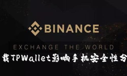 下载TPWallet影响手机安全性分析