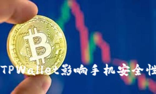 下载TPWallet影响手机安全性分析