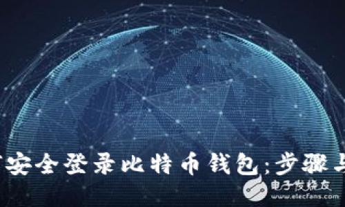  如何安全登录比特币钱包：步骤与技巧