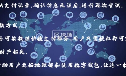 biao ti/biao ti绍兴数字钱包：未来消费的便捷选择/biao ti

绍兴数字钱包, 数字支付, 电子钱包, 便捷消费/guanjianci

在如今快速发展的科技时代，数字钱包已经成为了人们生活中不可或缺的一部分。尤其在绍兴这座历史悠久却又充满现代气息的城市，随着数字经济的迅速发展，数字钱包的普及不仅为居民的消费方式带来了根本性的变革，同时也提升了商业效率和消费者体验。

绍兴数字钱包作为当地居民生活的重要工具，它能够帮助用户便捷地进行支付、转账、理财等多种操作，使得以往繁琐的现金交易和银行转账变得简单而高效。在本文中，我们将深入探讨绍兴数字钱包的功能、优势、发展趋势以及用户在使用过程中可能遇到的问题，并提供详细的解决方案。

绍兴数字钱包的功能与优势

绍兴数字钱包不仅是一个简单的支付工具，它还整合了多种功能，使得用户的生活更加便利。

首先，数字钱包允许用户通过手机进行快速支付。在商场、餐厅以及线上购物时，消费者只需通过扫一扫二维码或轻触支付设备，即可完成支付。这种支付方式不仅快捷，而且避免了携带现金的不便。

其次，绍兴数字钱包支持银行卡绑定，可以直接将个人银行卡与钱包账户链接，实现一键转账或支付的功能。用户在日常生活中遇到分账、送礼等场景时，可以轻松完成资金的转移而不必到银行排队。

除了基本的支付功能，绍兴数字钱包还提供了丰富的理财功能。用户可以通过钱包平台进行小额理财、购买理财产品，甚至参与各种投资活动，获取更多的收益。这为用户带来了更多的财富增长渠道，同时也推动了当地的经济发展。

最后，数字钱包的安全性也是其重要优势之一。随着技术的进步，数字钱包平台持续加强数据加密及安全策略，确保用户的资金及个人信息不会被泄露。

绍兴数字钱包的发展趋势

绍兴数字钱包的发展不仅受到技术创新的影响，也与当地经济及政策环境密切相关。

随着5G网络的全面覆盖，移动支付的速度和稳定性将大幅提升，这将进一步推动数字钱包的应用普及。未来，用户可以实现更快速的支付体验，甚至可以通过生物识别技术（如指纹或面部识别）实现无感支付，省去输入密码的繁琐过程。

而且，随着区块链技术的发展，许多数字钱包将开始具备更好的透明性和安全性。用户将能够更清楚地追踪自身的消费记录和资金流动，这无疑提升了用户的信任感。

另外，政府对数字经济的支持政策也将为绍兴数字钱包的发展注入强大动能。未来，地方政府可能会出台更多的鼓励措施，推动数字经济与传统产业的融合，为数字钱包的发展提供良好的外部环境。

用户在使用数字钱包时可能遇到的问题

h41. 如何保障数字钱包的安全性？/h4
安全性是用户在使用数字钱包时最为关心的问题。首先，选择知名度高、技术实力强的数字钱包平台非常重要。用户应该定期更新钱包应用程序，并设置复杂的密码，避免使用简单的个人信息作为密码。

其次，建议启用双重验证功能。许多数字钱包允许用户绑定手机号码或邮箱，进行支付确认。这可以增加一次性的安全性，减少被盗风险。

用户也要定期检查账户交易记录，发现不明交易应当立刻联系平台客服，关闭账户并更改密码。同时，保持手机的安全，不随意下载不明应用程序，并定期查杀病毒，提升安全防范意识。

h42. 如何解决数字钱包支付失败的问题？/h4
支付失败是数字钱包用户常遇到的问题，这可能由多种原因造成。首先，用户要确保账户内有足够的余额或者与之绑定的银行账户状态良好。如果账户余额不足，支付自然会失败。用户可以通过钱包应用查看账户余额，必要时及时充值。

其次，网络连接的不稳定也会导致支付失败。在使用数字钱包前，应确认手机网络处于良好状态。如果在商场等公共场所支付时，信号不稳定或无法连接网络，建议用户更换位置或者切换到其他网络进行支付。

此外，与商家之间的支付接口问题也是常见的支付失败原因。如果确认自己的账户无虞，但支付依然无法完成，可以尝试更换支付方式，或者与商家进行沟通，寻求帮助。

h43. 数字钱包如何进行资金转账？/h4
数字钱包的资金转账操作非常简单，用户只需打开钱包应用，选择“转账”功能。系统会要求输入收款方的账户信息，通常是电话号码或二维码。输入信息后，用户还需填写转账金额，并确认后发送转账请求。

在确认转账前，用户要仔细核对收款方信息，确保无误。如果用户常与某一位朋友进行频繁的转账，可以考虑将其设为常用联系人，方便后续使用。此外，用户还应留意转账的手续费是多少，不同平台对转账的收费标准可能不同。

转账速度一般情况下是即时的，但在特殊情况下（如高峰期、系统维护等），也可能出现延迟。如果转账失败，可以查看之前的支付记录，确认信息无误后，进行再次尝试。

h44. 如何使用数字钱包进行线上购物？/h4
使用数字钱包进行线上购物非常便捷。用户在选定商品后，进入结算页面时，选择支付方式时可以选择“数字钱包”作为付款方式。

随后，系统可能会提示用户输入支付密码或确认支付。此时，用户只需按照操作提示，输入相关信息并确认支付。部分平台还可能提供快捷支付服务，用户只需授权即可完成支付，省去繁琐输入过程。

在进行线上购物时，用户还应留意平台的安全性。选择官方网站或信誉良好的电商平台进行购物，以避免泄露个人信息或财产损失。

总之，随着绍兴数字钱包的普及与发展，未来的消费方式将会更加多元化与便捷。我们希望通过上述的分析与探讨，能够帮助用户更好地理解和使用数字钱包，让这一技术为我们的生活带来更多便利。