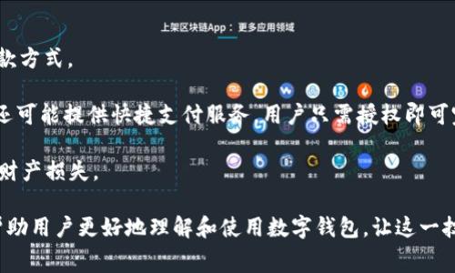 biao ti/biao ti绍兴数字钱包：未来消费的便捷选择/biao ti

绍兴数字钱包, 数字支付, 电子钱包, 便捷消费/guanjianci

在如今快速发展的科技时代，数字钱包已经成为了人们生活中不可或缺的一部分。尤其在绍兴这座历史悠久却又充满现代气息的城市，随着数字经济的迅速发展，数字钱包的普及不仅为居民的消费方式带来了根本性的变革，同时也提升了商业效率和消费者体验。

绍兴数字钱包作为当地居民生活的重要工具，它能够帮助用户便捷地进行支付、转账、理财等多种操作，使得以往繁琐的现金交易和银行转账变得简单而高效。在本文中，我们将深入探讨绍兴数字钱包的功能、优势、发展趋势以及用户在使用过程中可能遇到的问题，并提供详细的解决方案。

绍兴数字钱包的功能与优势

绍兴数字钱包不仅是一个简单的支付工具，它还整合了多种功能，使得用户的生活更加便利。

首先，数字钱包允许用户通过手机进行快速支付。在商场、餐厅以及线上购物时，消费者只需通过扫一扫二维码或轻触支付设备，即可完成支付。这种支付方式不仅快捷，而且避免了携带现金的不便。

其次，绍兴数字钱包支持银行卡绑定，可以直接将个人银行卡与钱包账户链接，实现一键转账或支付的功能。用户在日常生活中遇到分账、送礼等场景时，可以轻松完成资金的转移而不必到银行排队。

除了基本的支付功能，绍兴数字钱包还提供了丰富的理财功能。用户可以通过钱包平台进行小额理财、购买理财产品，甚至参与各种投资活动，获取更多的收益。这为用户带来了更多的财富增长渠道，同时也推动了当地的经济发展。

最后，数字钱包的安全性也是其重要优势之一。随着技术的进步，数字钱包平台持续加强数据加密及安全策略，确保用户的资金及个人信息不会被泄露。

绍兴数字钱包的发展趋势

绍兴数字钱包的发展不仅受到技术创新的影响，也与当地经济及政策环境密切相关。

随着5G网络的全面覆盖，移动支付的速度和稳定性将大幅提升，这将进一步推动数字钱包的应用普及。未来，用户可以实现更快速的支付体验，甚至可以通过生物识别技术（如指纹或面部识别）实现无感支付，省去输入密码的繁琐过程。

而且，随着区块链技术的发展，许多数字钱包将开始具备更好的透明性和安全性。用户将能够更清楚地追踪自身的消费记录和资金流动，这无疑提升了用户的信任感。

另外，政府对数字经济的支持政策也将为绍兴数字钱包的发展注入强大动能。未来，地方政府可能会出台更多的鼓励措施，推动数字经济与传统产业的融合，为数字钱包的发展提供良好的外部环境。

用户在使用数字钱包时可能遇到的问题

h41. 如何保障数字钱包的安全性？/h4
安全性是用户在使用数字钱包时最为关心的问题。首先，选择知名度高、技术实力强的数字钱包平台非常重要。用户应该定期更新钱包应用程序，并设置复杂的密码，避免使用简单的个人信息作为密码。

其次，建议启用双重验证功能。许多数字钱包允许用户绑定手机号码或邮箱，进行支付确认。这可以增加一次性的安全性，减少被盗风险。

用户也要定期检查账户交易记录，发现不明交易应当立刻联系平台客服，关闭账户并更改密码。同时，保持手机的安全，不随意下载不明应用程序，并定期查杀病毒，提升安全防范意识。

h42. 如何解决数字钱包支付失败的问题？/h4
支付失败是数字钱包用户常遇到的问题，这可能由多种原因造成。首先，用户要确保账户内有足够的余额或者与之绑定的银行账户状态良好。如果账户余额不足，支付自然会失败。用户可以通过钱包应用查看账户余额，必要时及时充值。

其次，网络连接的不稳定也会导致支付失败。在使用数字钱包前，应确认手机网络处于良好状态。如果在商场等公共场所支付时，信号不稳定或无法连接网络，建议用户更换位置或者切换到其他网络进行支付。

此外，与商家之间的支付接口问题也是常见的支付失败原因。如果确认自己的账户无虞，但支付依然无法完成，可以尝试更换支付方式，或者与商家进行沟通，寻求帮助。

h43. 数字钱包如何进行资金转账？/h4
数字钱包的资金转账操作非常简单，用户只需打开钱包应用，选择“转账”功能。系统会要求输入收款方的账户信息，通常是电话号码或二维码。输入信息后，用户还需填写转账金额，并确认后发送转账请求。

在确认转账前，用户要仔细核对收款方信息，确保无误。如果用户常与某一位朋友进行频繁的转账，可以考虑将其设为常用联系人，方便后续使用。此外，用户还应留意转账的手续费是多少，不同平台对转账的收费标准可能不同。

转账速度一般情况下是即时的，但在特殊情况下（如高峰期、系统维护等），也可能出现延迟。如果转账失败，可以查看之前的支付记录，确认信息无误后，进行再次尝试。

h44. 如何使用数字钱包进行线上购物？/h4
使用数字钱包进行线上购物非常便捷。用户在选定商品后，进入结算页面时，选择支付方式时可以选择“数字钱包”作为付款方式。

随后，系统可能会提示用户输入支付密码或确认支付。此时，用户只需按照操作提示，输入相关信息并确认支付。部分平台还可能提供快捷支付服务，用户只需授权即可完成支付，省去繁琐输入过程。

在进行线上购物时，用户还应留意平台的安全性。选择官方网站或信誉良好的电商平台进行购物，以避免泄露个人信息或财产损失。

总之，随着绍兴数字钱包的普及与发展，未来的消费方式将会更加多元化与便捷。我们希望通过上述的分析与探讨，能够帮助用户更好地理解和使用数字钱包，让这一技术为我们的生活带来更多便利。