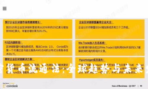 加密货币流通法：全球趋势与未来发展