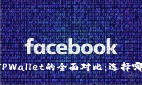 麦子钱包与TPWallet的全面对比：选择哪个更适合你？