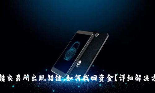 TP钱包转交易所出现错链，如何找回资金？详细解决方案解析