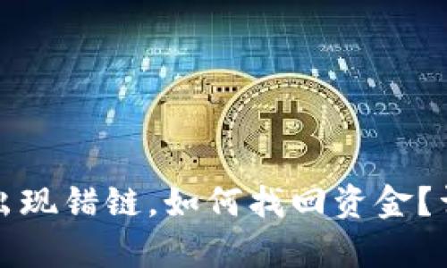 TP钱包转交易所出现错链，如何找回资金？详细解决方案解析