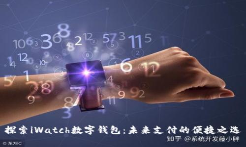 探索iWatch数字钱包：未来支付的便捷之选
