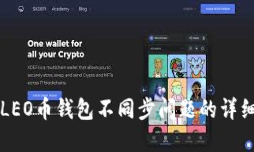 解决LEO币钱包不同步问题的详细指南