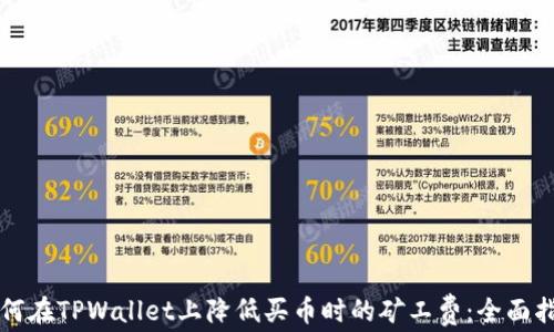 
如何在TPWallet上降低买币时的矿工费：全面指南