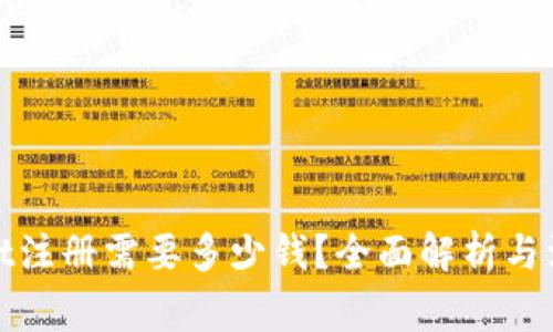 tpwallet注册需要多少钱？全面解析与注意事项