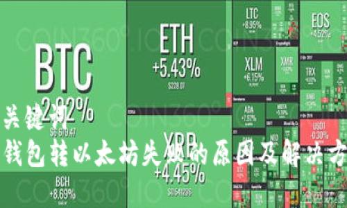 和关键词  
TP钱包转以太坊失败的原因及解决方法