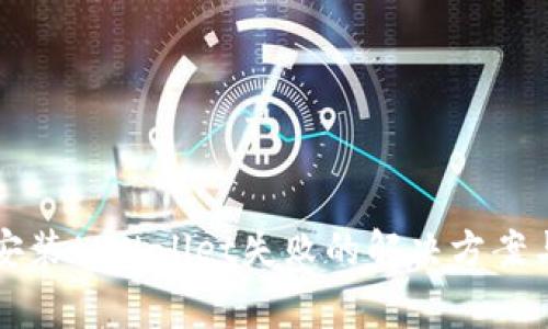 华为手机安装tpWallet失败的解决方案与常见问题