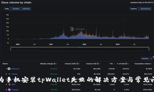 华为手机安装tpWallet失败的解决方案与常见问题