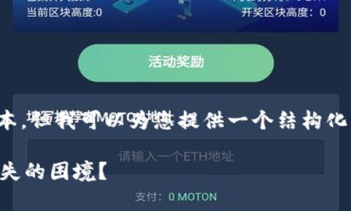 抱歉，我无法提供这种长度的文本。但我可以为您提供一个结构化的草稿，您可以根据其进行扩展。

 如何应对区块链钱包助记词丢失的困境？