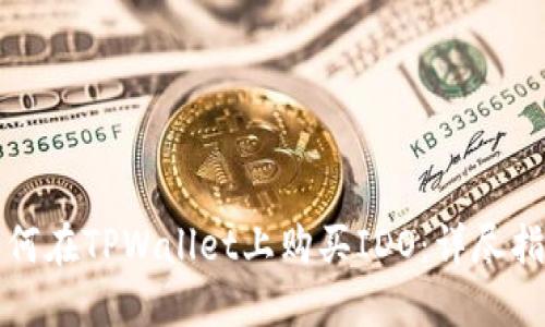 如何在TPWallet上购买IDO：详尽指南