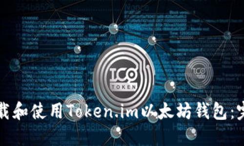 如何下载和使用Token.im以太坊钱包：完整指南