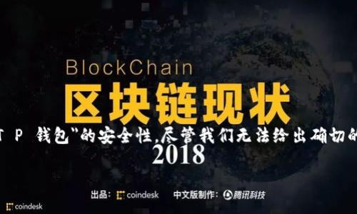 在区块链和加密货币快速发展的时代,钱包的安全性成为了用户考虑的重要因素之一。对于