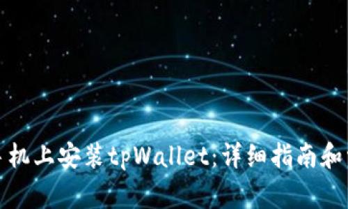 如何在华为手机上安装tpWallet：详细指南和常见问题解答