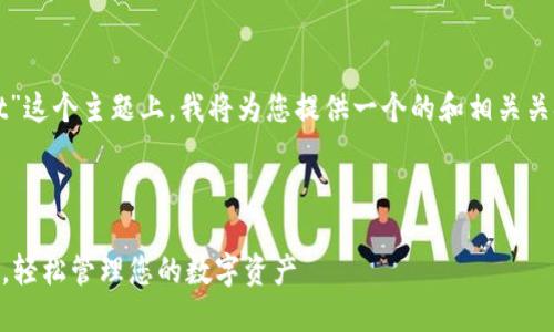 在您提到的“htmoon如何提到tpwallet”这个主题上，我将为您提供一个的和相关关键词，并且围绕相关内容进行详细介绍。



HTMoon如何成功连接和使用TPWallet，轻松管理您的数字资产