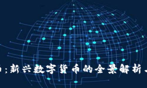 AXE虚拟币：新兴数字货币的全景解析与投资前景