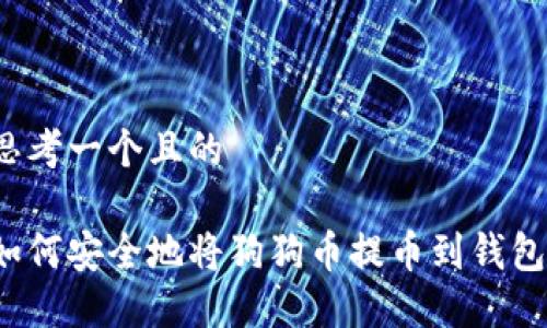 思考一个且的

如何安全地将狗狗币提币到钱包？