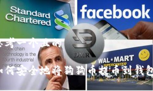 思考一个且的

如何安全地将狗狗币提币到钱包？