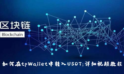 如何在tpWallet中转入USDT：详细视频教程