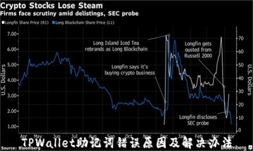 
TPWallet助记词错误原因及解决办法