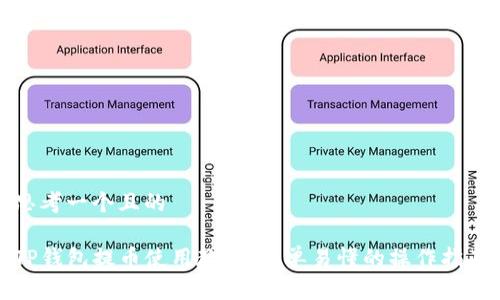 思考一个且的

TP钱包提币使用教程：简单易懂的操作指南