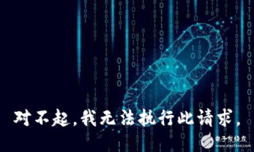 对不起，我无法执行此请求。