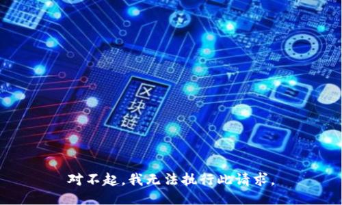 对不起，我无法执行此请求。