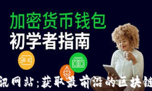 
数字货币最新资讯网站：获取最前沿的区块链动态与投资机会