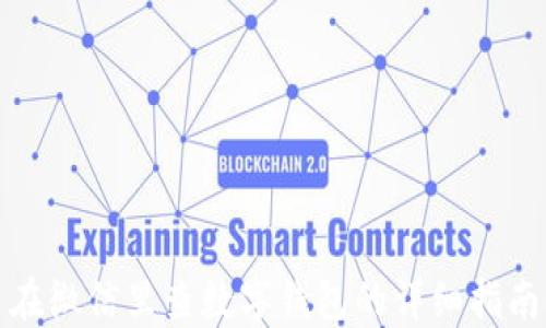 
在微信里查数字钱包的详细指南