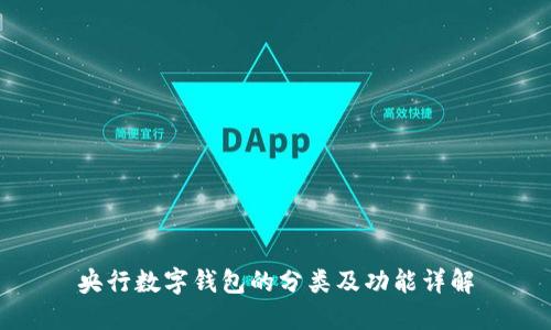央行数字钱包的分类及功能详解