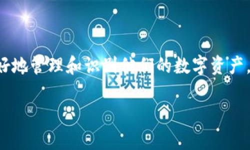 比特币钱包标签是金融科技和区块链领域中的一个重要概念，它可以帮助用户更好地管理和识别他们的数字资产。在讨论比特币钱包标签的相关信息之前，我们先了解一下比特币钱包的基本概念。

### 比特币钱包标签的重要性和使用指南