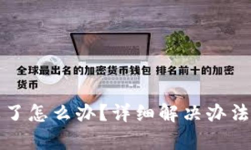 tpwallet密码忘了怎么办？详细解决办法和密码重置指南
