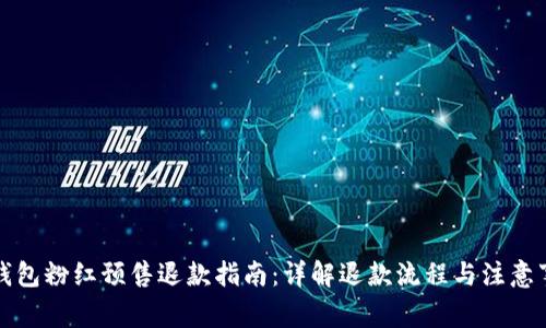 TP钱包粉红预售退款指南：详解退款流程与注意事项