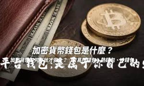 虚拟币平台钱包：是属于你自己的财产吗？