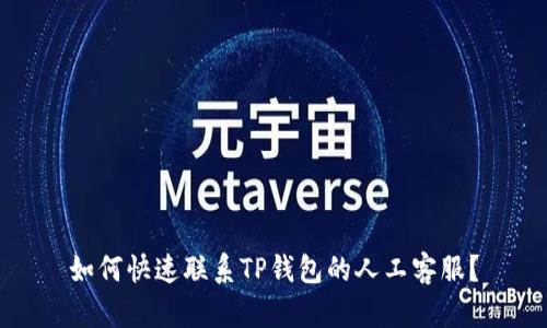 如何快速联系TP钱包的人工客服？