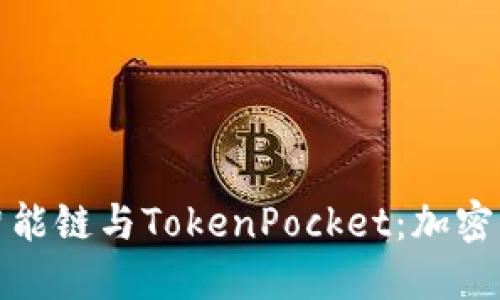 深入探讨币安智能链与TokenPocket：加密资产管理新选择