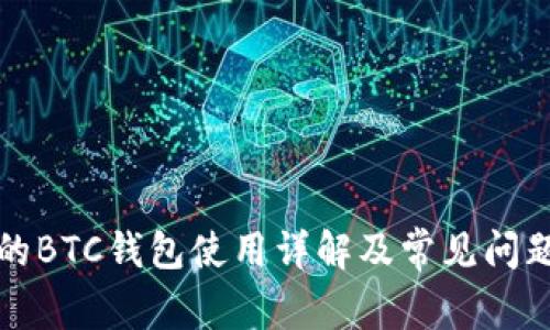 TP中的BTC钱包使用详解及常见问题解答