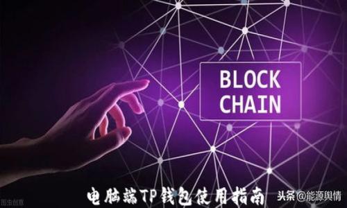 
电脑端TP钱包使用指南