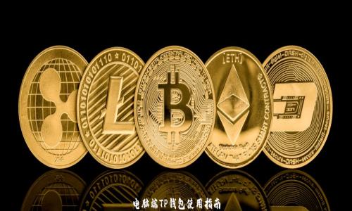 
电脑端TP钱包使用指南