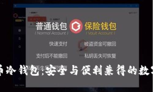 深入解析泰达币冷钱包：安全与便利兼得的数字资产保护方案