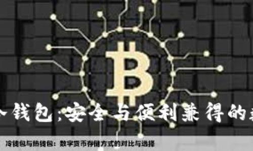 深入解析泰达币冷钱包：安全与便利兼得的数字资产保护方案