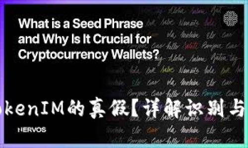 如何判断TokenIM的真假？详解识别与验证的方法