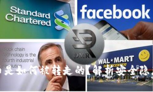 TP钱包里的币是如何被转走的？解析安全隐患与防范措施