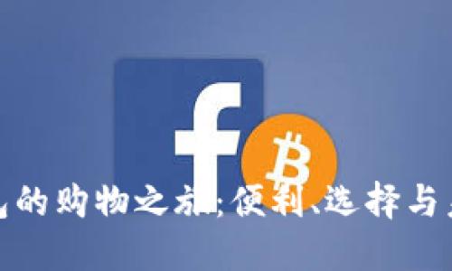 数字钱包的购物之旅：便利、选择与未来趋势