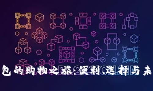 数字钱包的购物之旅：便利、选择与未来趋势