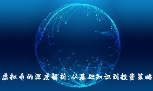 虚拟币的深度解析：从基础知识到投资策略