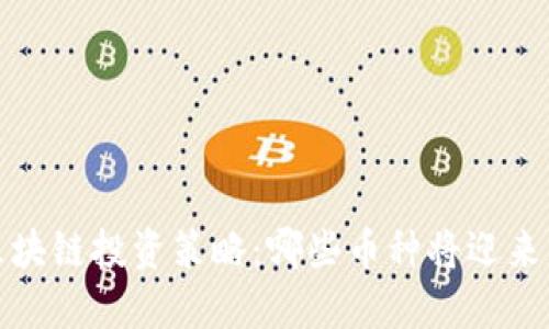 2023年区块链投资策略：哪些币种将迎来大涨机会？